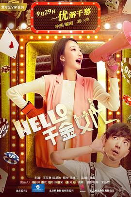 Hello！千金女優(yōu)(全集)