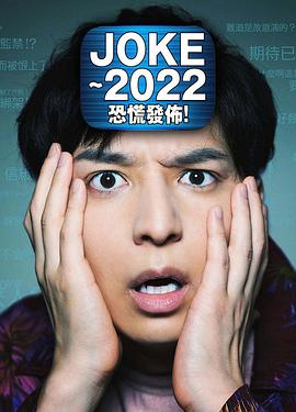 JOKE ～2022恐慌發(fā)布！(全集)