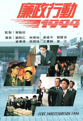 廉政行動(dòng)1994(全集)