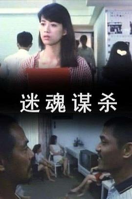 迷魂謀殺(全集)