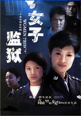 女子監(jiān)獄2004(全集)