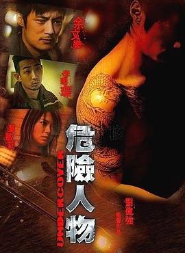 危險人物2007(全集)