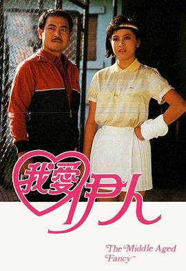 我愛伊人1985