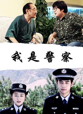 我是警察(全集)