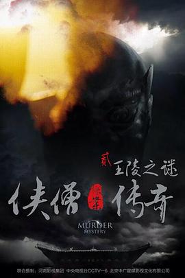 俠僧探案傳奇之王陵之謎(全集)