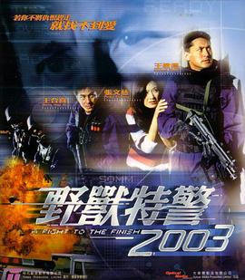 野獸特警2003(全集)