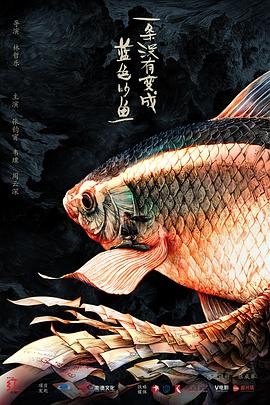 一條沒有變成藍(lán)色的魚(全集)