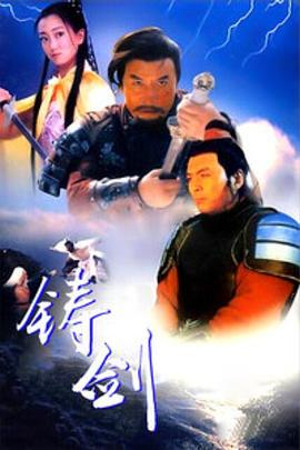 鑄劍1994(全集)