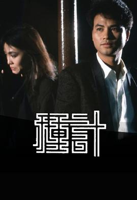 種計(jì)1985(全集)