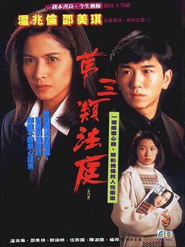 第三類法庭1994(全集)