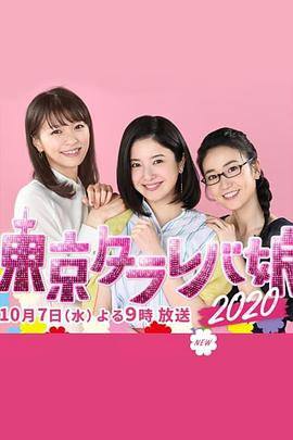 東京白日夢女2020(全集)