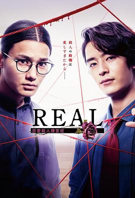 REAL戀愛(ài)殺人搜查班(全集)