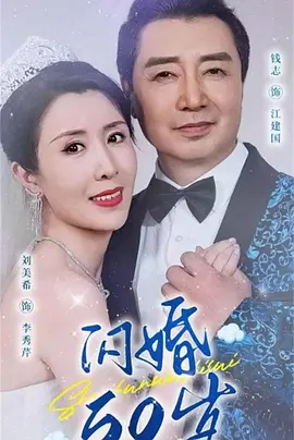 閃婚50歲(全集)