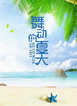 舞動(dòng)的夏天(全集)