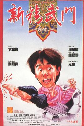 新精武門(mén)1991(全集)