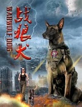 戰(zhàn)狼犬(全集)