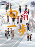 向前一步 第10集完結(大結局)