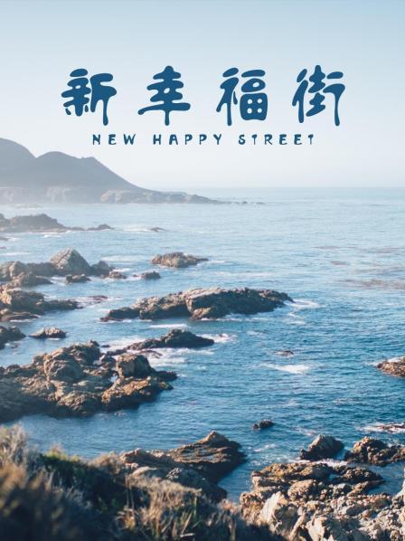 新幸福街(全集)