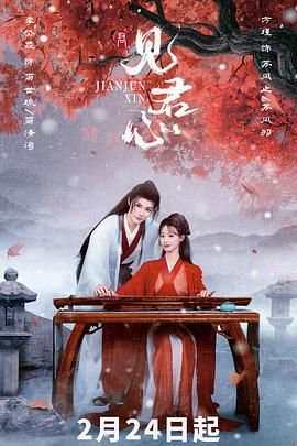 見君心 第18集