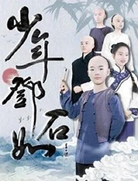 少年鄧石如(全集)