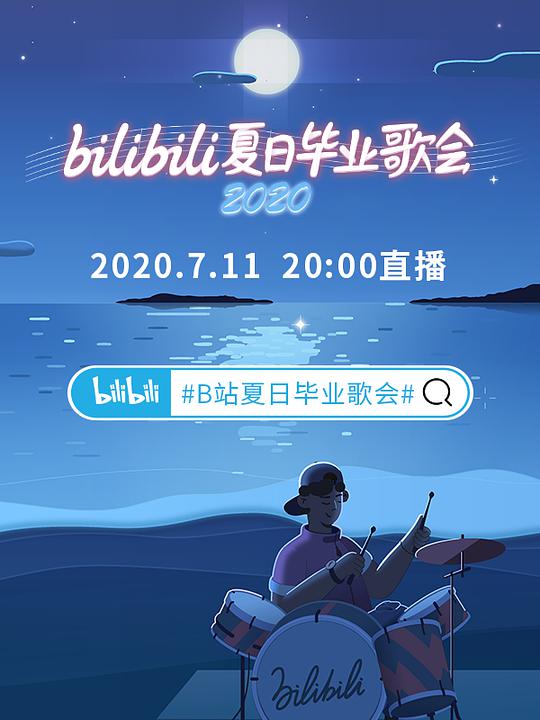 bilibili夏日畢業(yè)歌會2020(全集)