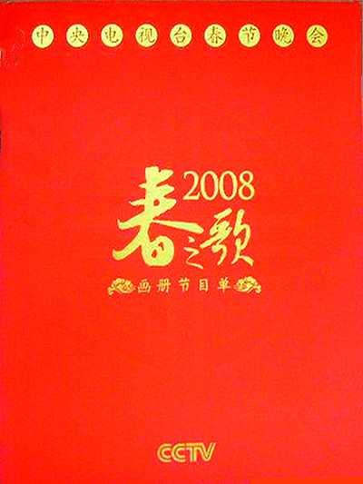 2008年中央電視臺春節(jié)聯(lián)歡晚會(全集)