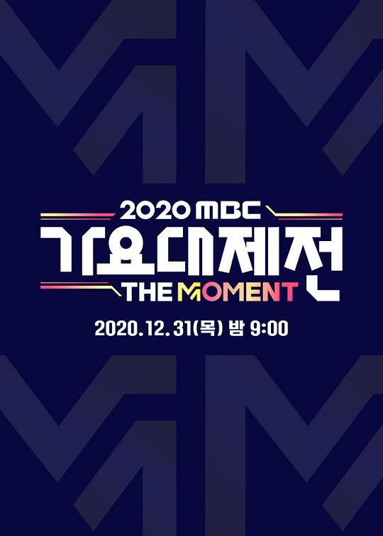 2020 MBC 歌謠大祭典：The Moment(全集)