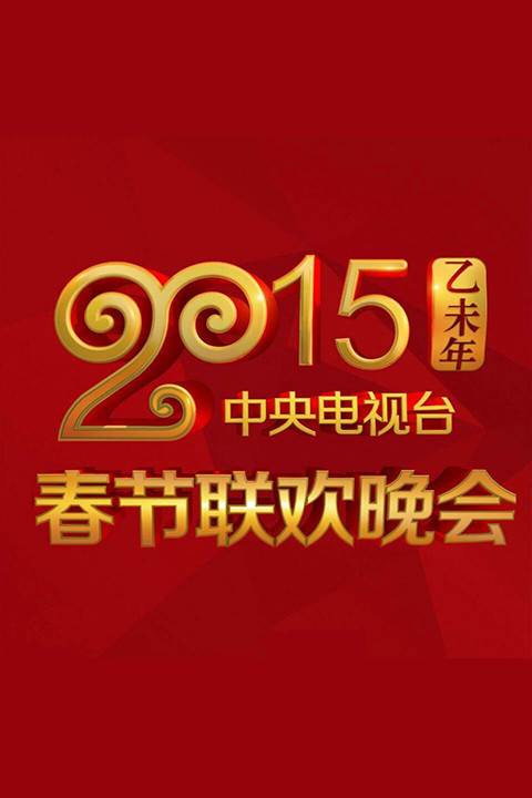 2015年中央電視臺春節(jié)聯(lián)歡晚會(全集)