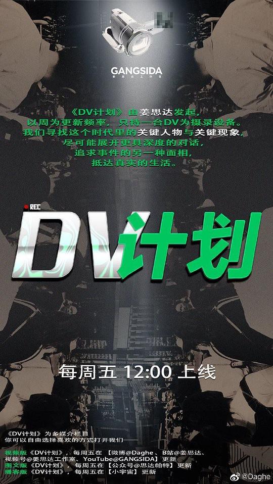 DV計(jì)劃