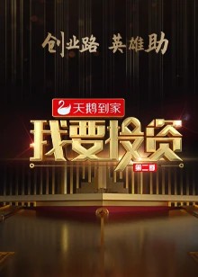 我要投資2020(全集)