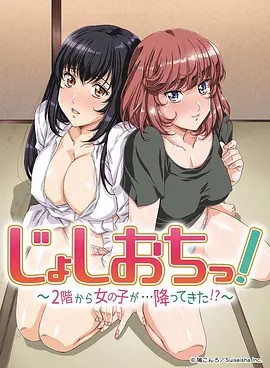 天降女子!～女孩子從2樓…掉了下來!？(全集)