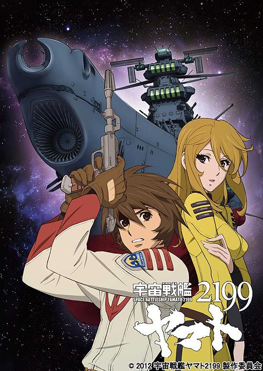 宇宙戰(zhàn)艦大和號2199 (TV版)(全集)