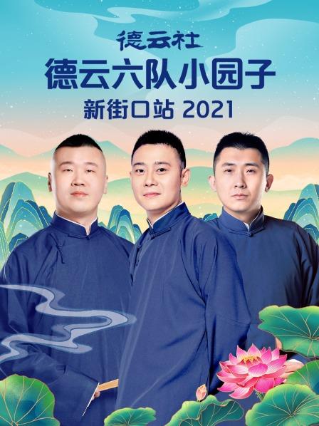 德云社德云六隊(duì)小園子新街口站 2021