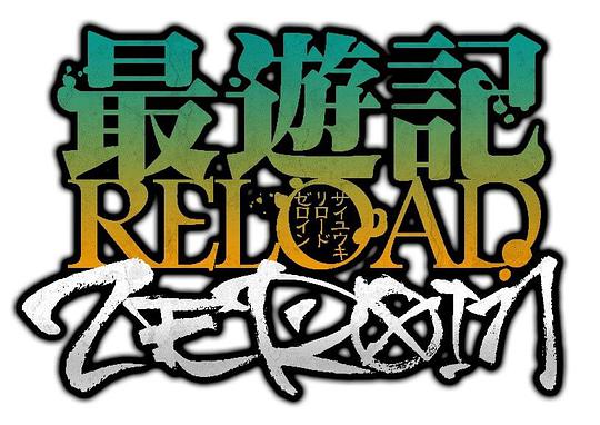 最游記 RELOAD ZEROIN(全集)