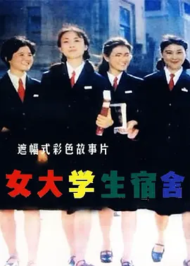 女大學生宿舍(全集)