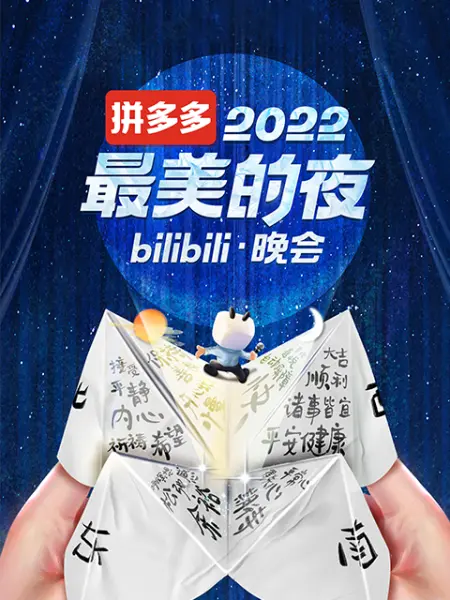 2022最美的夜 bilibili晚會(huì)(全集)