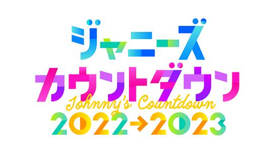 杰尼斯跨年演唱會(huì)2022-2023(全集)