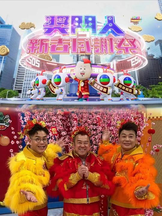 獎(jiǎng)門人新春感謝祭(全集)