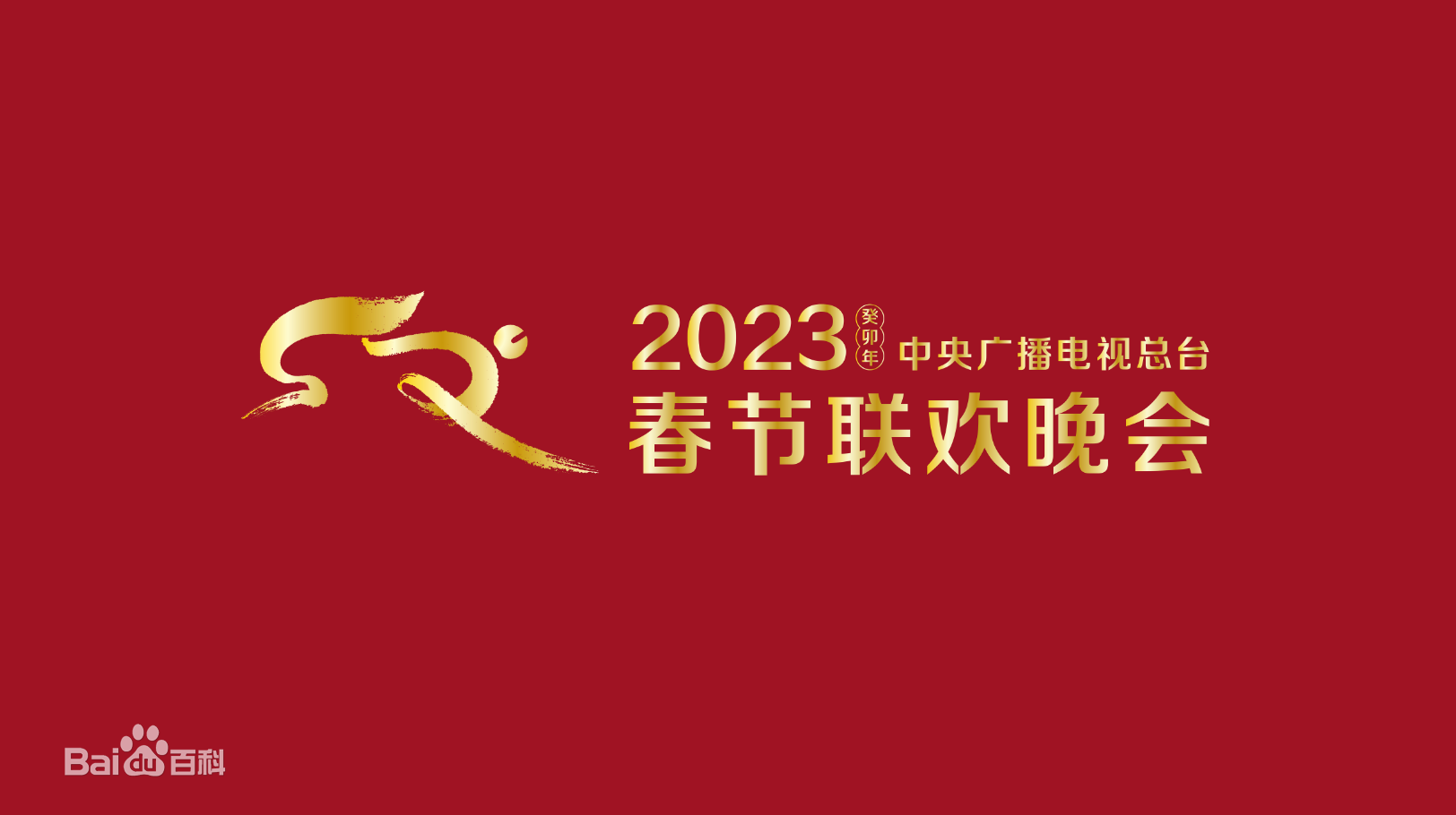 2023春節(jié)晚會-2023中央廣播電視總臺春節(jié)聯(lián)歡晚會(全集)