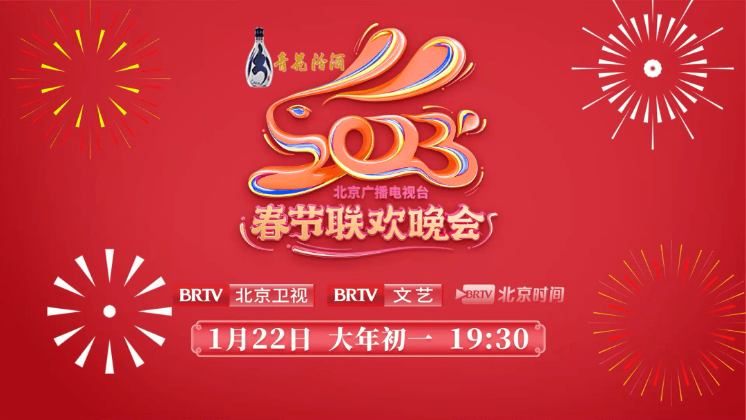 2023年北京廣播電視臺(tái)春節(jié)聯(lián)歡晚會(huì)(全集)