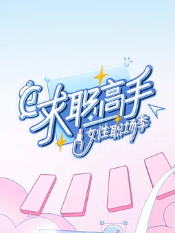 求職高手女性職場(chǎng)季