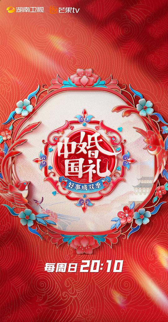 中國婚禮：好事成雙季(全集)