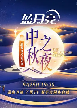 2023湖南衛(wèi)視中秋之夜(全集)