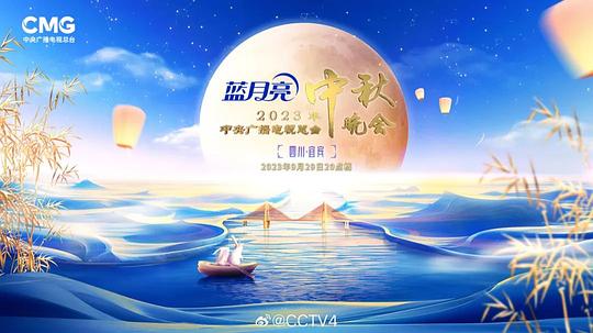 2023中央廣播電視臺(tái)中秋晚會(huì)(全集)