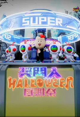 獎(jiǎng)門人Halloween感謝祭(全集)