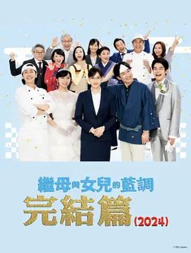 繼母與女兒的藍調(diào)FINAL 2024年謹賀新年SP