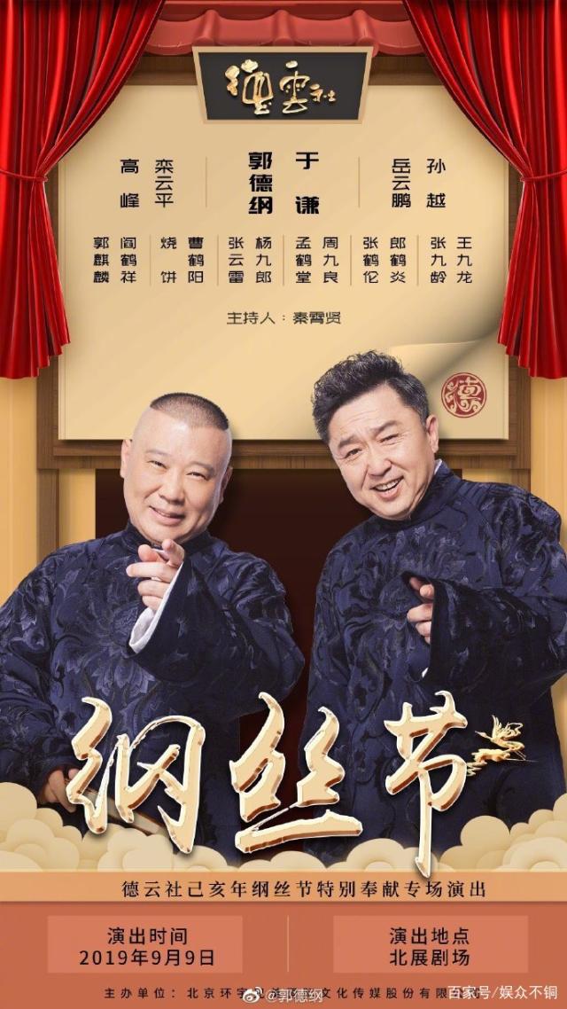 德云社綱絲節(jié)之郭德綱作品專場一 2023