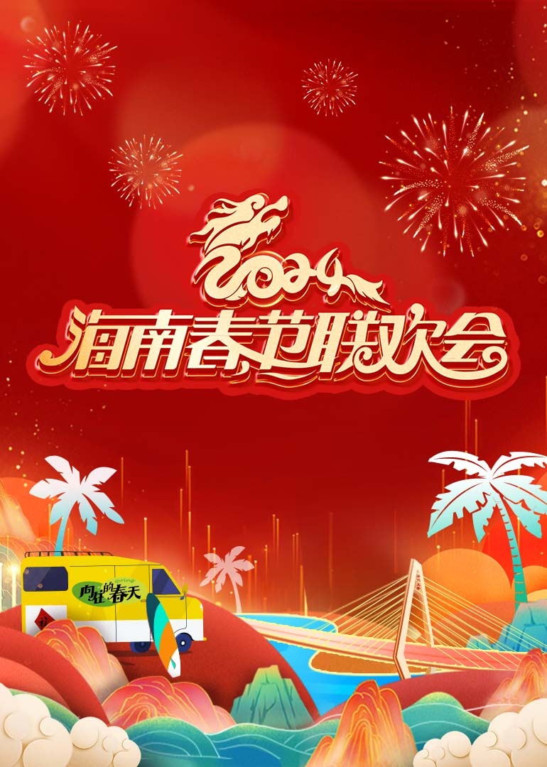 2024海南春節(jié)聯(lián)歡會[向往的春天]