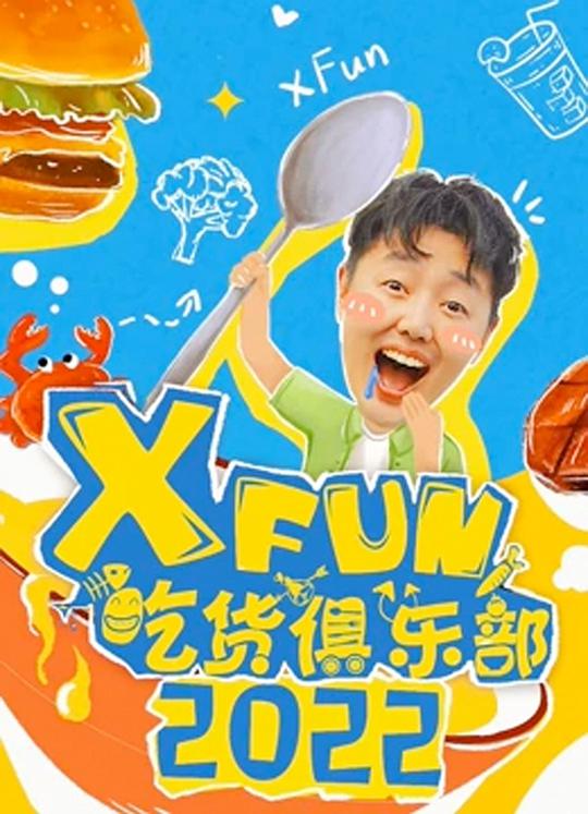 2018XFun吃貨俱樂(lè)部