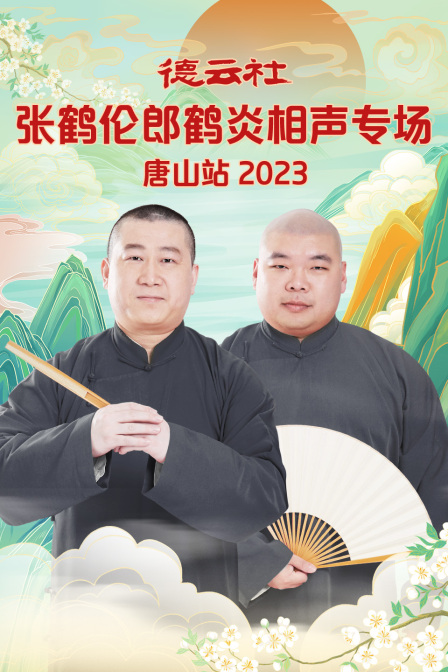 德云社張鶴倫郎鶴炎相聲專場唐山站2023